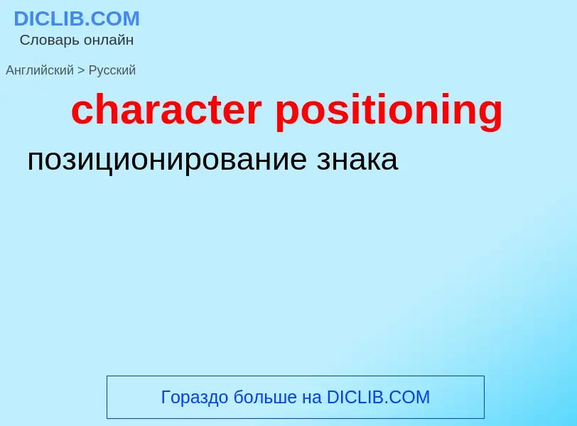 Vertaling van &#39character positioning&#39 naar Russisch