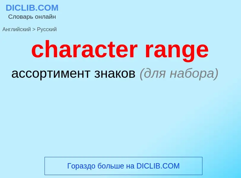 What is the Russian for character range? Translation of &#39character range&#39 to Russian