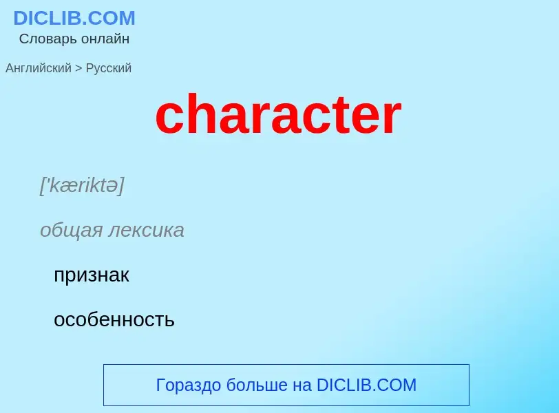 Как переводится character на Русский язык