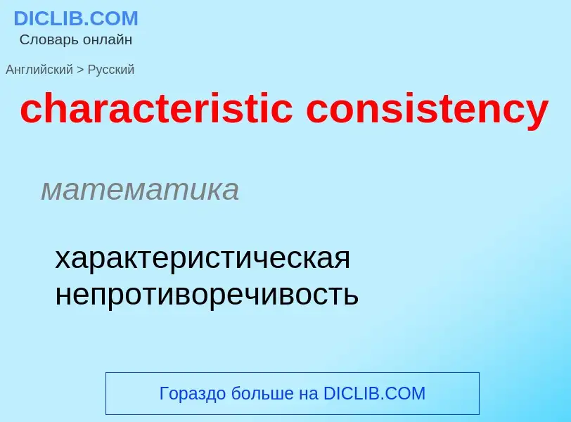 Traduzione di &#39characteristic consistency&#39 in Russo