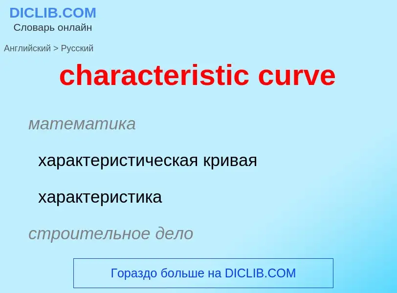 Como se diz characteristic curve em Russo? Tradução de &#39characteristic curve&#39 em Russo