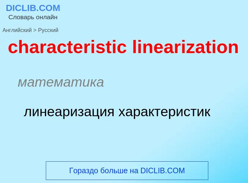 Como se diz characteristic linearization em Russo? Tradução de &#39characteristic linearization&#39 