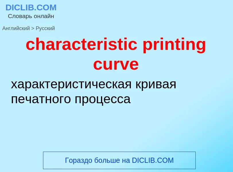 Traduction de &#39characteristic printing curve&#39 en Russe