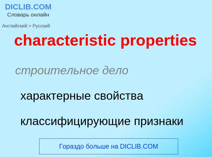 Как переводится characteristic properties на Русский язык