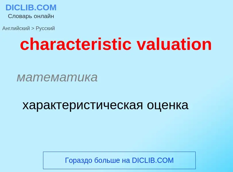 Vertaling van &#39characteristic valuation&#39 naar Russisch