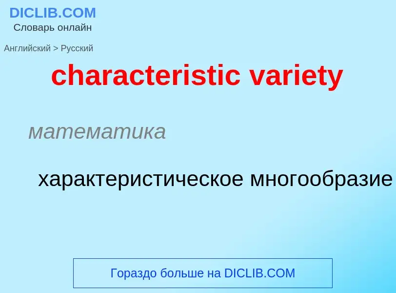 ¿Cómo se dice characteristic variety en Ruso? Traducción de &#39characteristic variety&#39 al Ruso