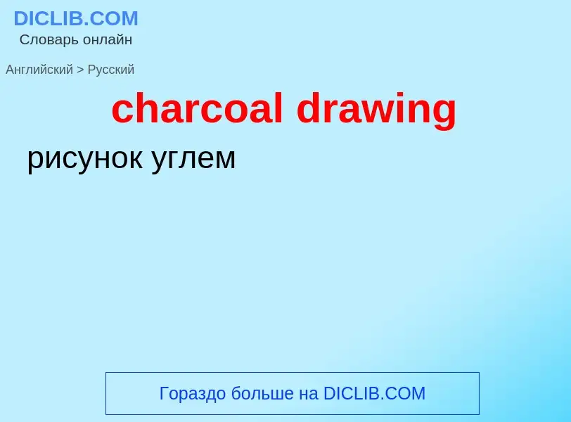 What is the Russian for charcoal drawing? Translation of &#39charcoal drawing&#39 to Russian