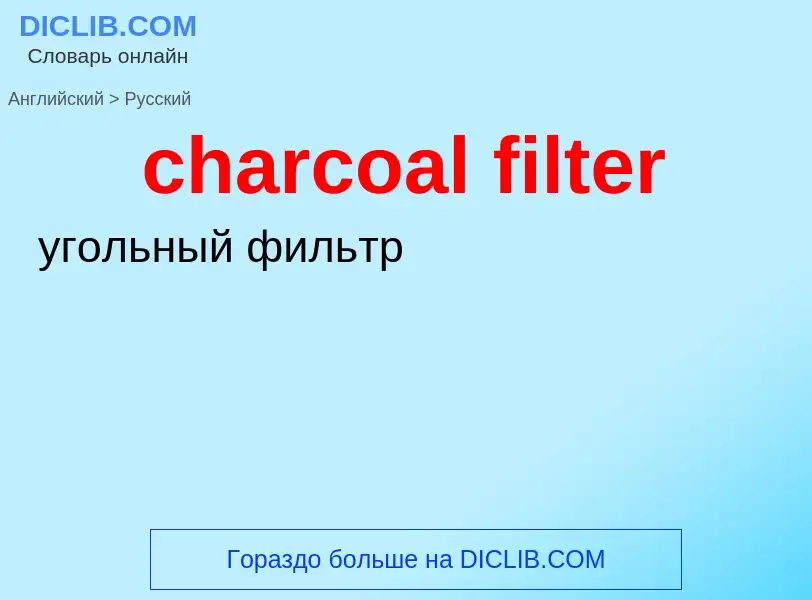 Как переводится charcoal filter на Русский язык