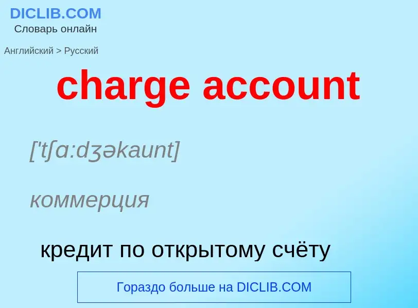 Vertaling van &#39charge account&#39 naar Russisch