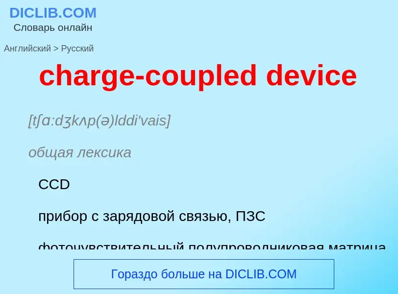 Μετάφραση του &#39charge-coupled device&#39 σε Ρωσικά