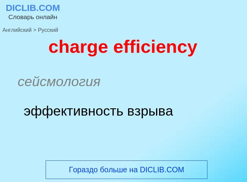 Как переводится charge efficiency на Русский язык