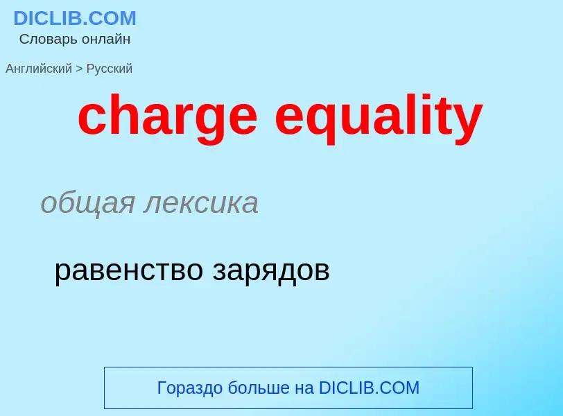 Μετάφραση του &#39charge equality&#39 σε Ρωσικά