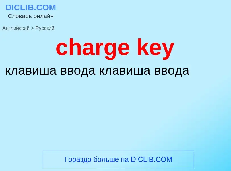 Как переводится charge key на Русский язык