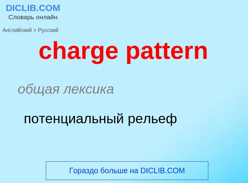 Как переводится charge pattern на Русский язык