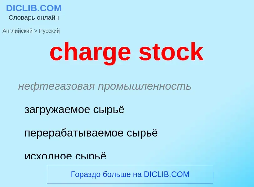 Как переводится charge stock на Русский язык