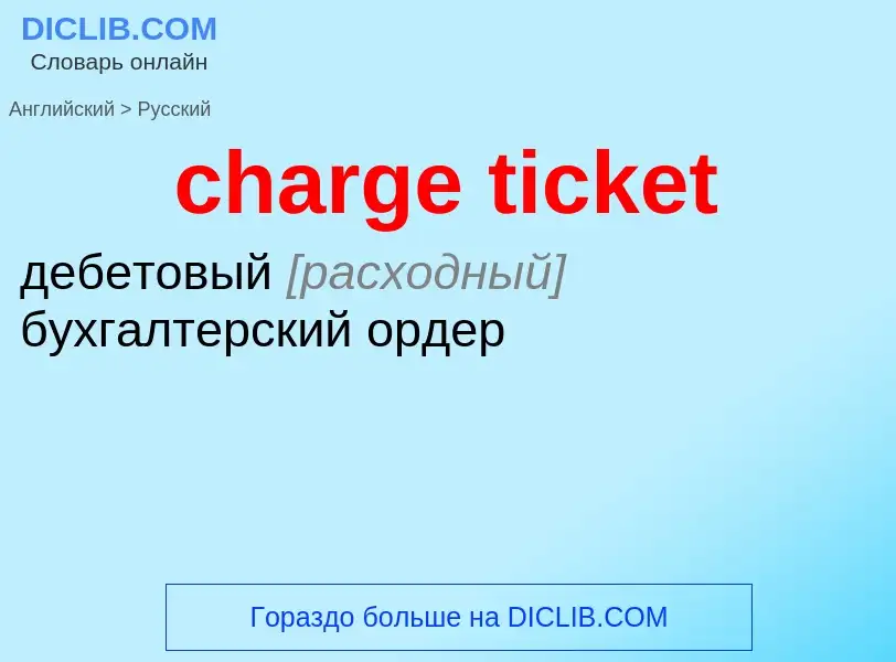 Как переводится charge ticket на Русский язык