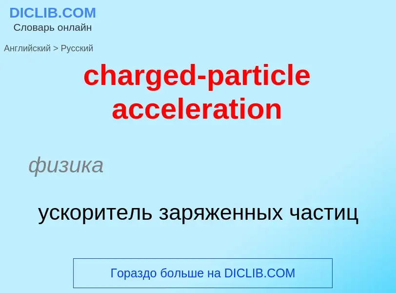 Как переводится charged-particle acceleration на Русский язык