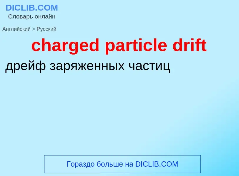 Vertaling van &#39charged particle drift&#39 naar Russisch