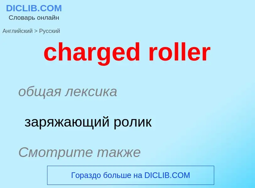 Traduzione di &#39charged roller&#39 in Russo