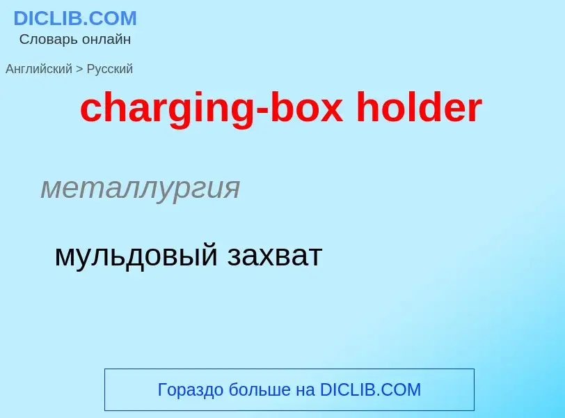 Como se diz charging-box holder em Russo? Tradução de &#39charging-box holder&#39 em Russo