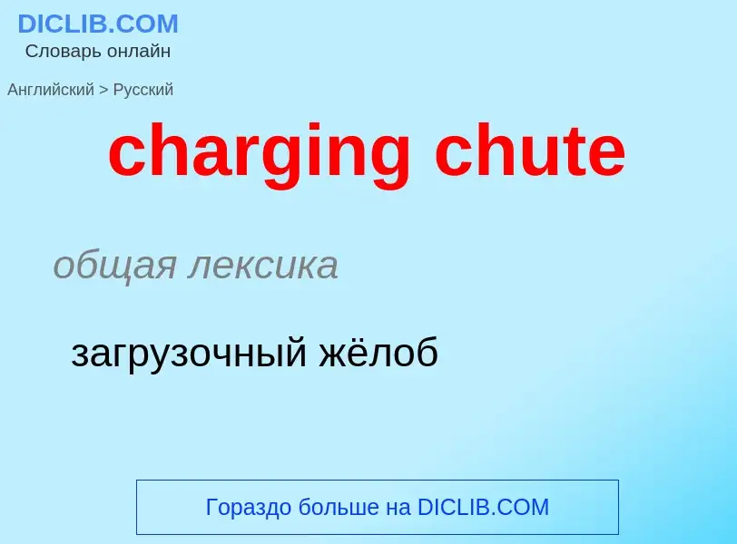 Μετάφραση του &#39charging chute&#39 σε Ρωσικά