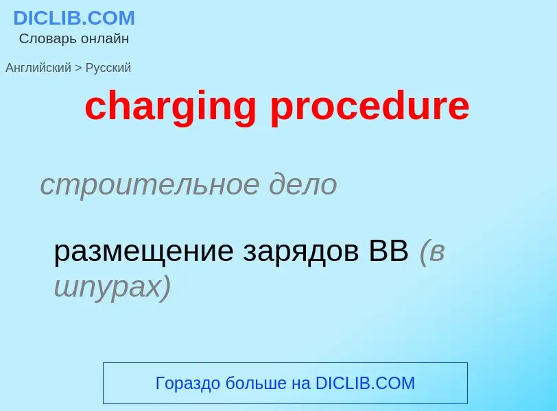 Vertaling van &#39charging procedure&#39 naar Russisch