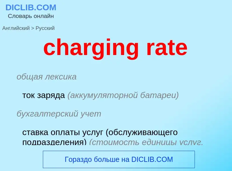 ¿Cómo se dice charging rate en Ruso? Traducción de &#39charging rate&#39 al Ruso