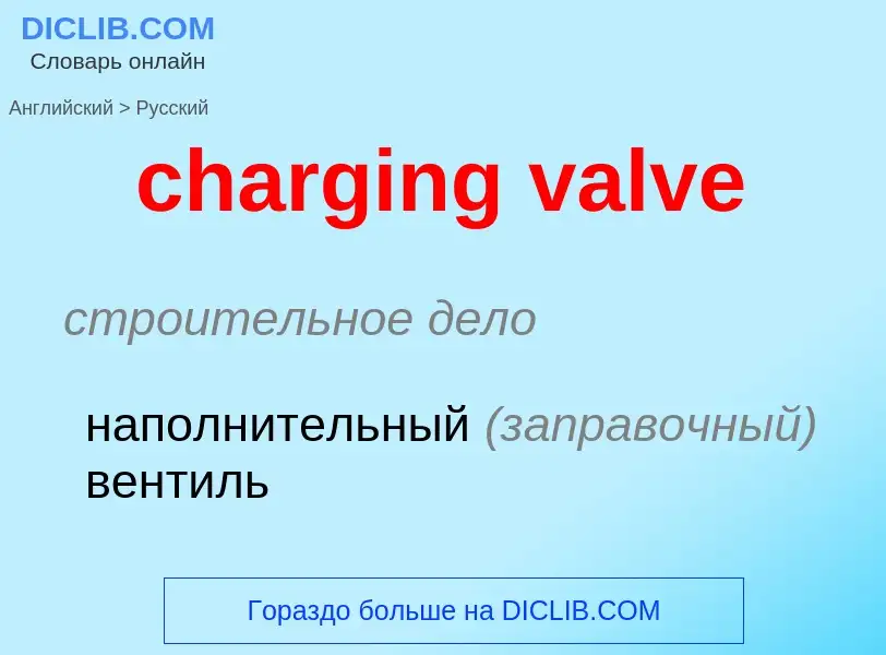 Как переводится charging valve на Русский язык