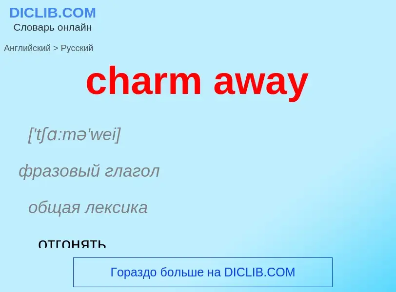 ¿Cómo se dice charm away en Ruso? Traducción de &#39charm away&#39 al Ruso