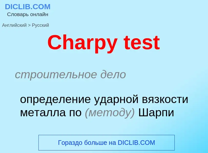 Как переводится Charpy test на Русский язык