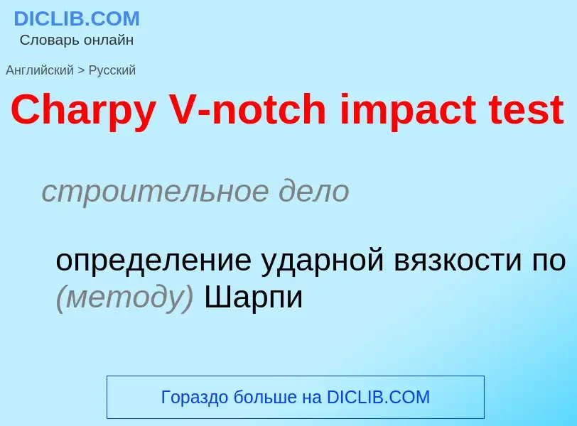 Как переводится Charpy V-notch impact test на Русский язык