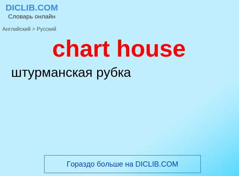 What is the Russian for chart house? Translation of &#39chart house&#39 to Russian