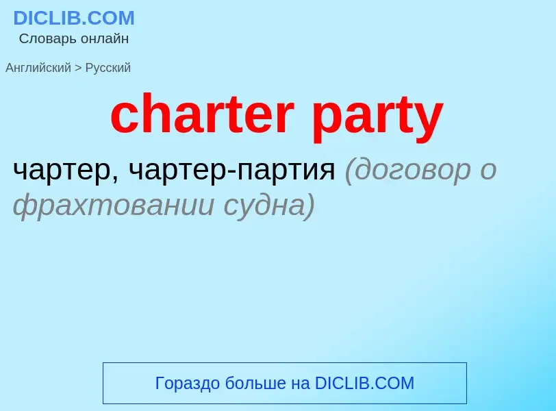 Как переводится charter party на Русский язык