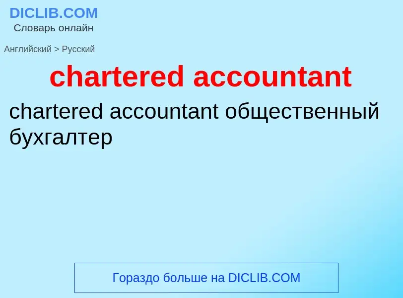 Vertaling van &#39chartered accountant&#39 naar Russisch