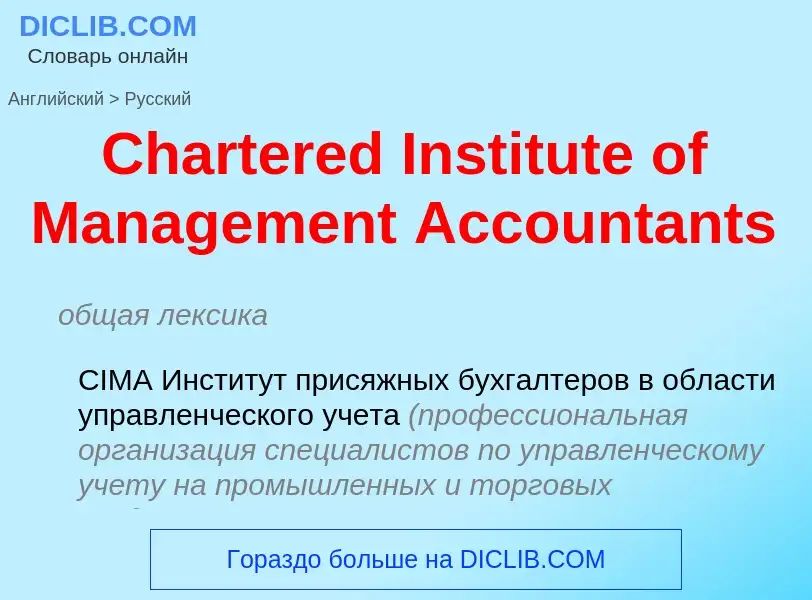 Μετάφραση του &#39Chartered Institute of Management Accountants&#39 σε Ρωσικά