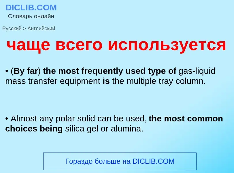 Μετάφραση του &#39чаще всего используется&#39 σε Αγγλικά