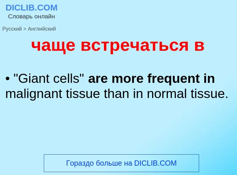 Traduzione di &#39чаще встречаться в&#39 in Inglese