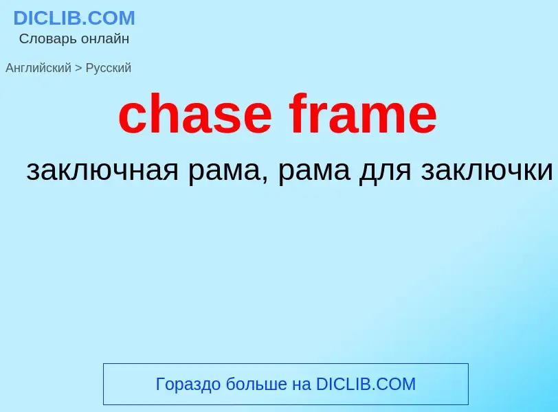 What is the Russian for chase frame? Translation of &#39chase frame&#39 to Russian