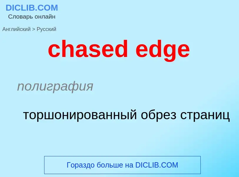 Μετάφραση του &#39chased edge&#39 σε Ρωσικά