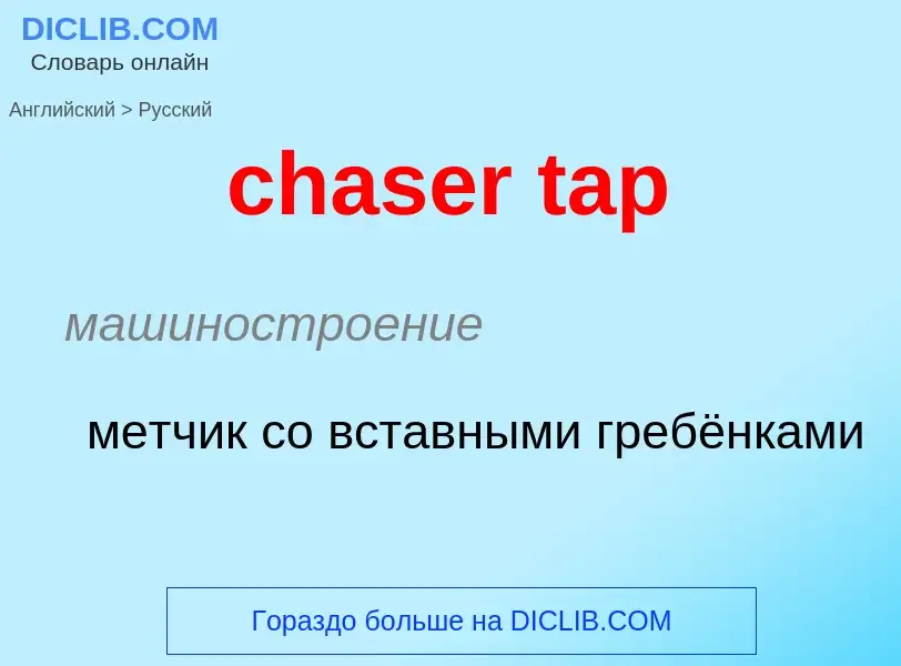 What is the Russian for chaser tap? Translation of &#39chaser tap&#39 to Russian