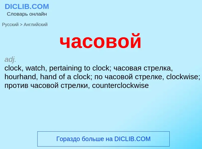 Μετάφραση του &#39часовой&#39 σε Αγγλικά