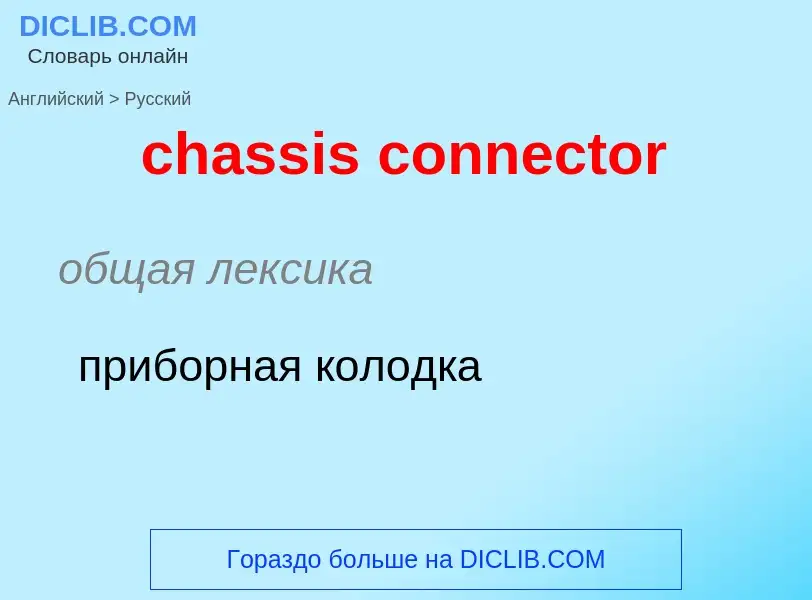 Μετάφραση του &#39chassis connector&#39 σε Ρωσικά