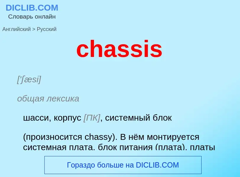 What is the الروسية for chassis? Translation of &#39chassis&#39 to الروسية