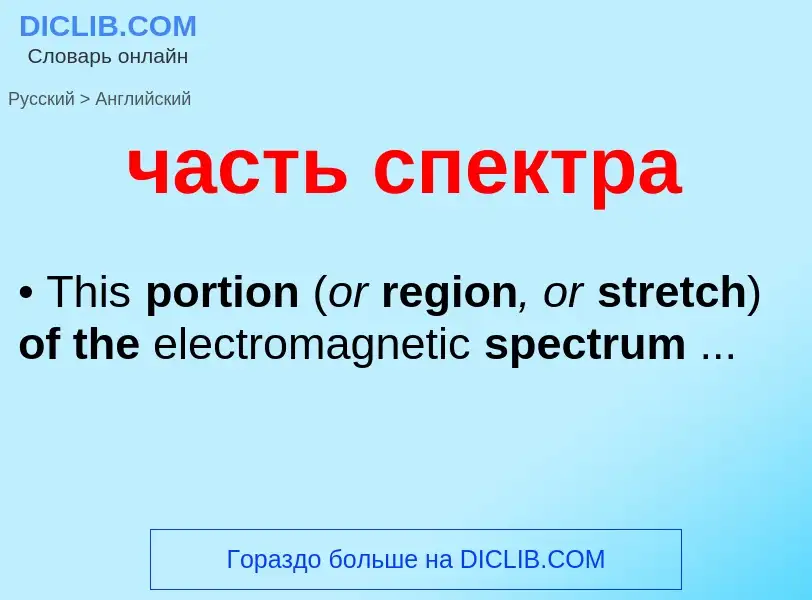 Μετάφραση του &#39часть спектра&#39 σε Αγγλικά