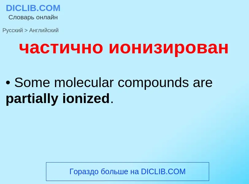 Μετάφραση του &#39частично ионизирован&#39 σε Αγγλικά
