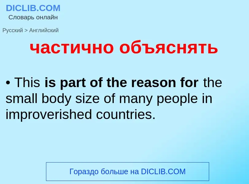 Μετάφραση του &#39частично объяснять&#39 σε Αγγλικά