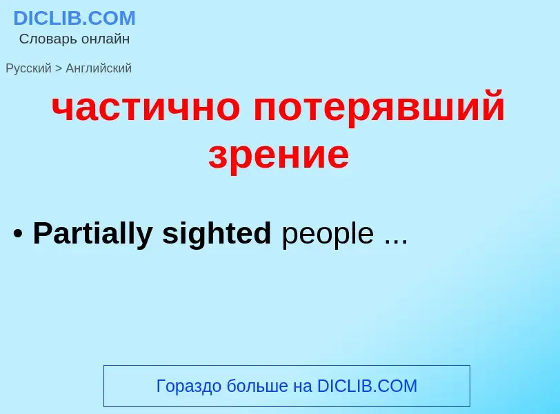 Как переводится частично потерявший зрение на Английский язык