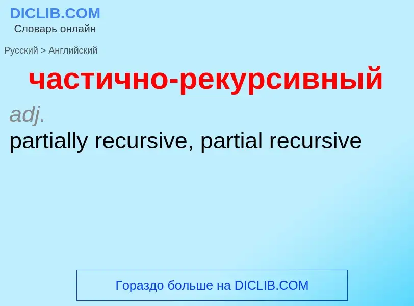 Traduzione di &#39частично-рекурсивный&#39 in Inglese