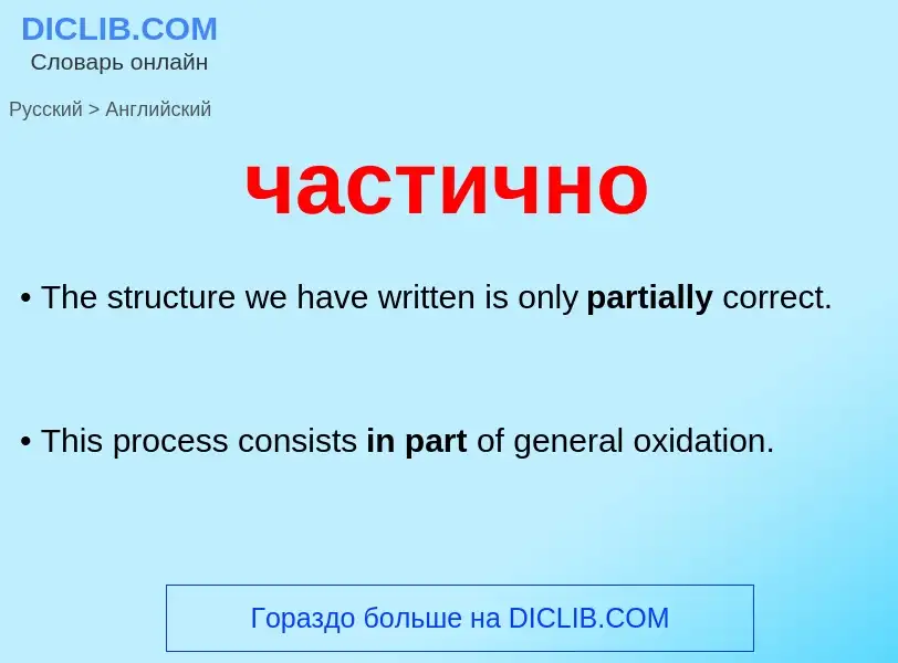 Μετάφραση του &#39частично&#39 σε Αγγλικά