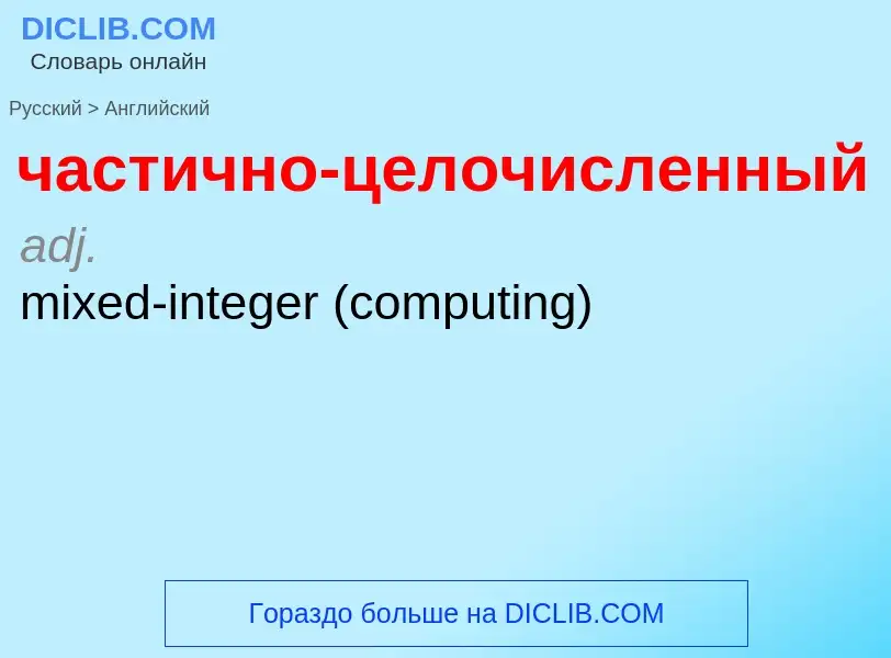 Μετάφραση του &#39частично-целочисленный&#39 σε Αγγλικά